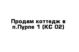 Продам коттедж в п.Пурпе-1 (КС-02) 